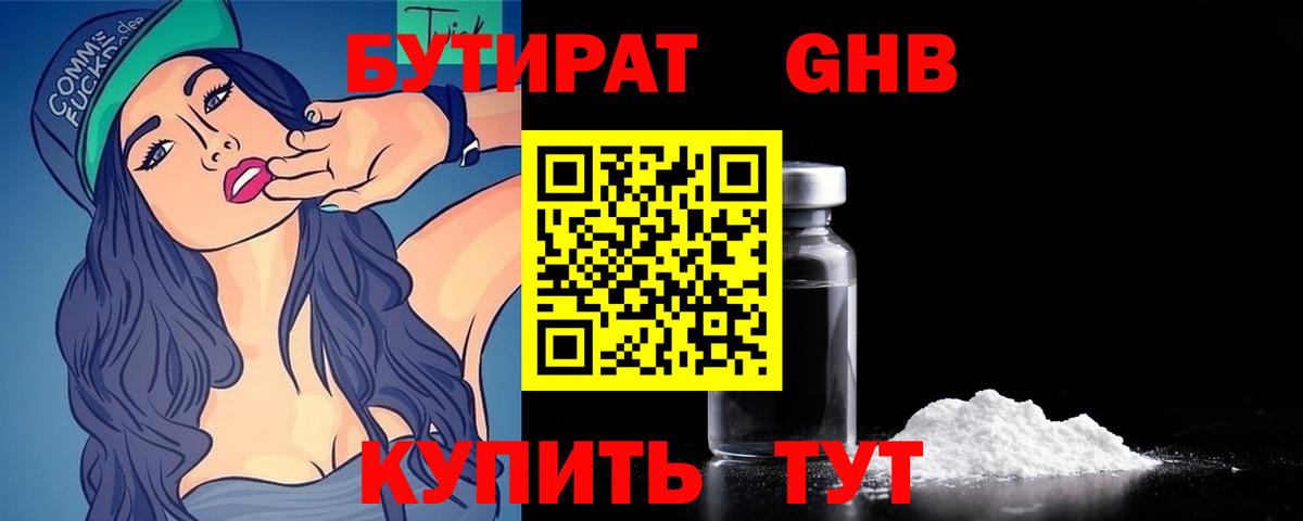 Бутират Butirat Славянск-на-Кубани