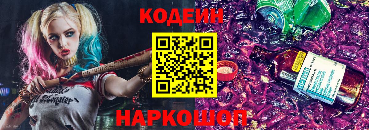 Кодеин Purple Drank  Кодеиновый сироп Lean напиток Lean (лин)  Славянск-на-Кубани  Вход с VPN 