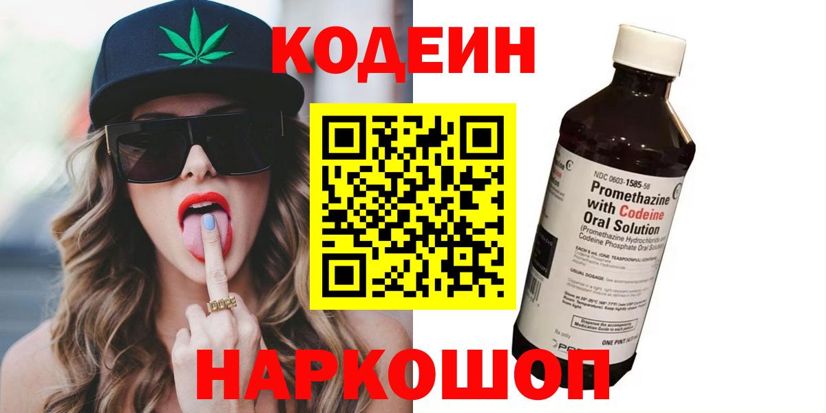 Кодеиновый сироп Lean напиток Lean (лин)  Кодеин Purple Drank  Славянск-на-Кубани 